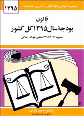 ‏‫قانون بودجه سال ۱۳۹۵ کل کشور مصوب ۲۷/۲/۱۳۹۵‬ مجلس شواری اسلامی و تایید ۲۹/۲/۱۳۹۵ شورای نگهبان